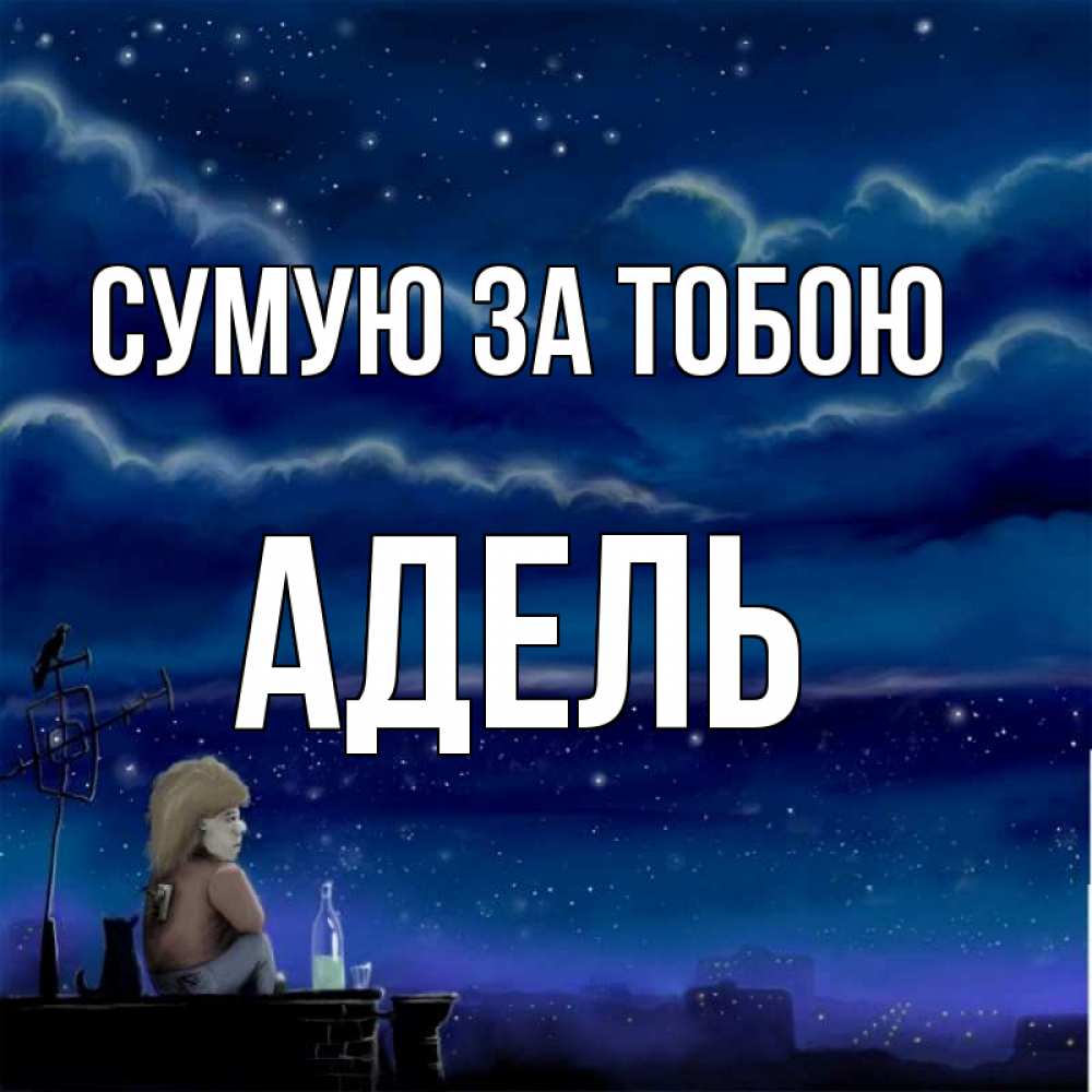 Открытка на каждый день з підписом, Адель Сумую за тобою на крыше 1 Прикольна листівка з побажанням онлайн скачати безкоштовно 