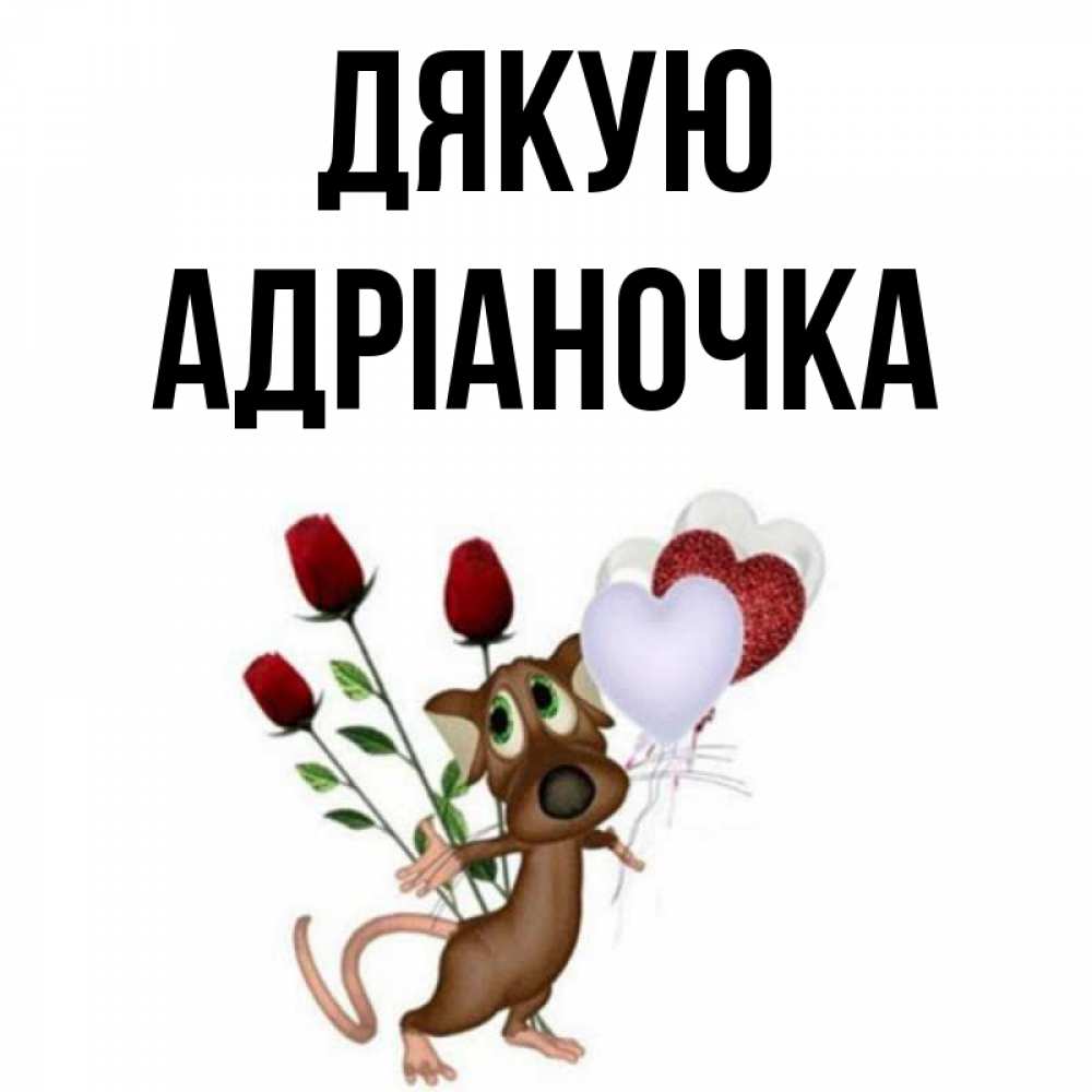 Открытка на каждый день з підписом, Адріаночка Дякую песик с шариками в форме сердец Прикольна листівка з побажанням онлайн скачати безкоштовно 