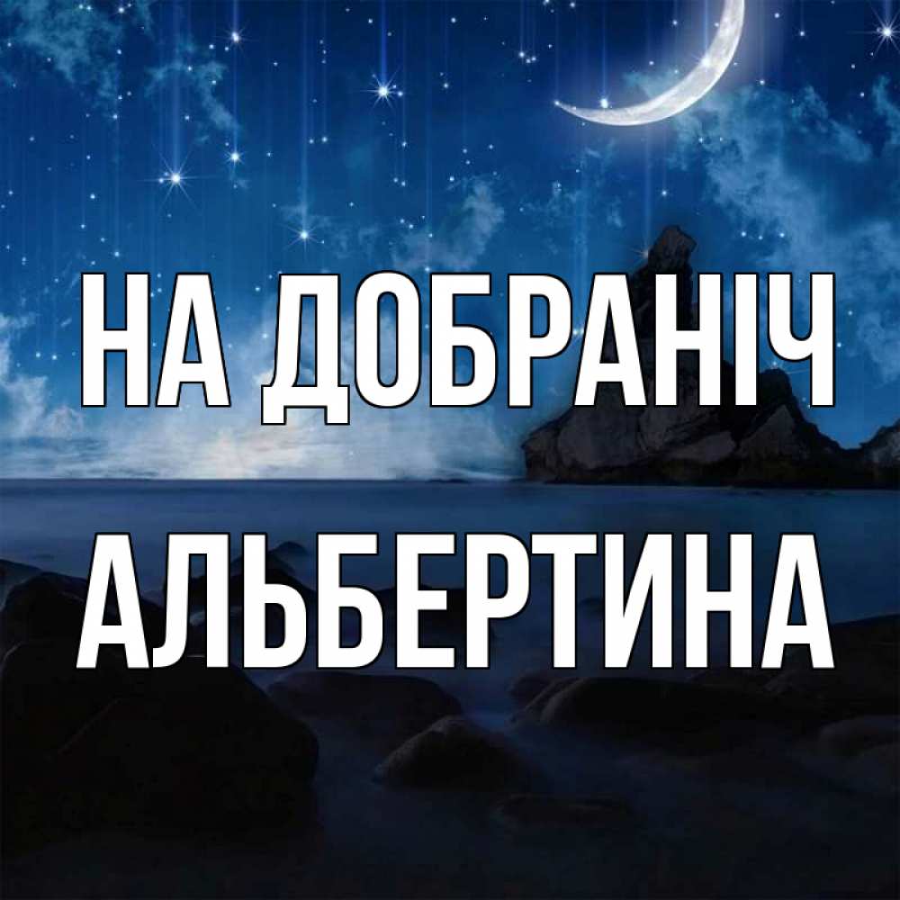 Открытка на каждый день з підписом, Альбертина На добраніч море Прикольна листівка з побажанням онлайн скачати безкоштовно 