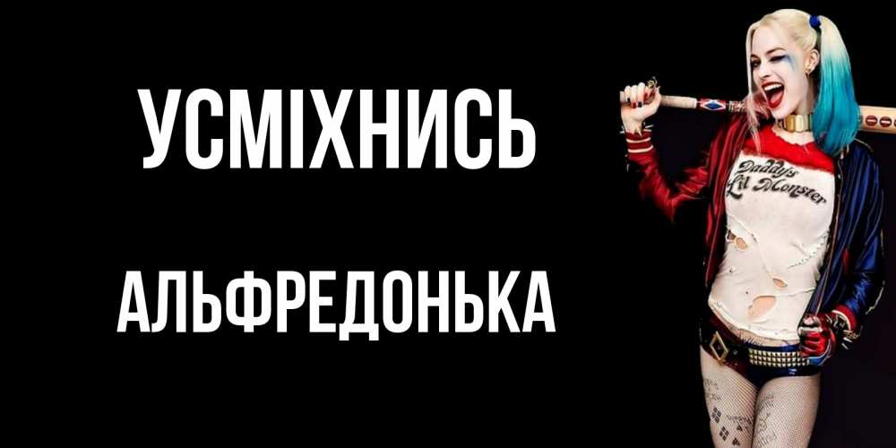 Открытка на каждый день з підписом, Альфредонька Усміхнись пожелания быть позитивным Прикольна листівка з побажанням онлайн скачати безкоштовно 