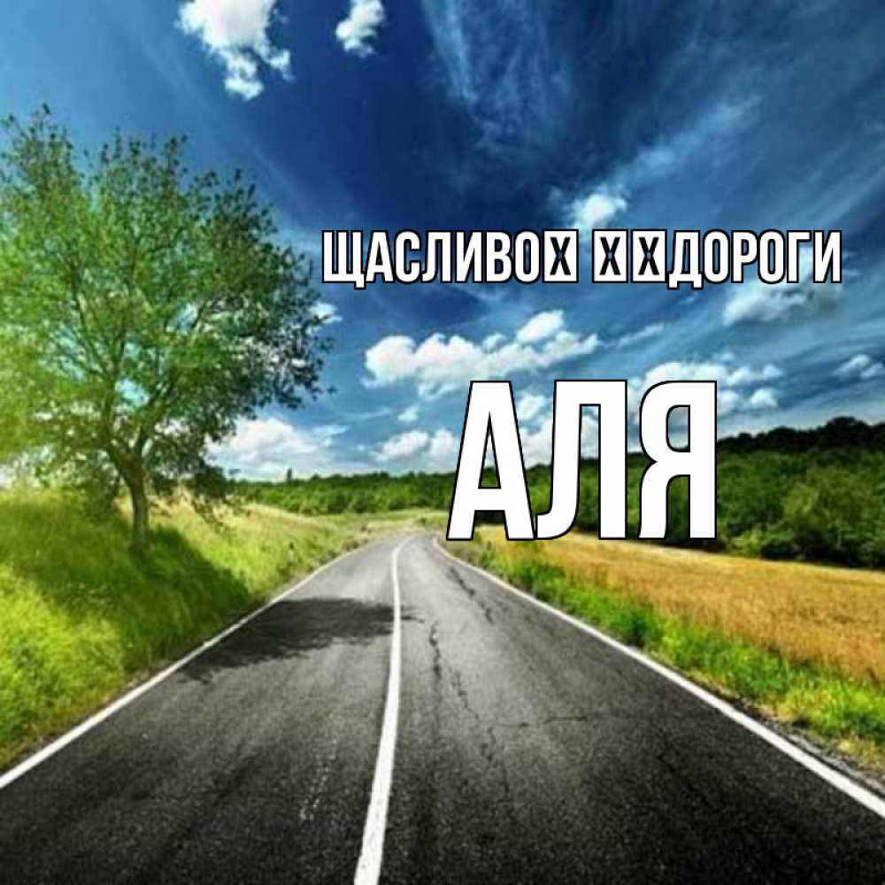 Открытка на каждый день з підписом, Аля Щасливої ​​дороги яркие деревья и небо Прикольна листівка з побажанням онлайн скачати безкоштовно 