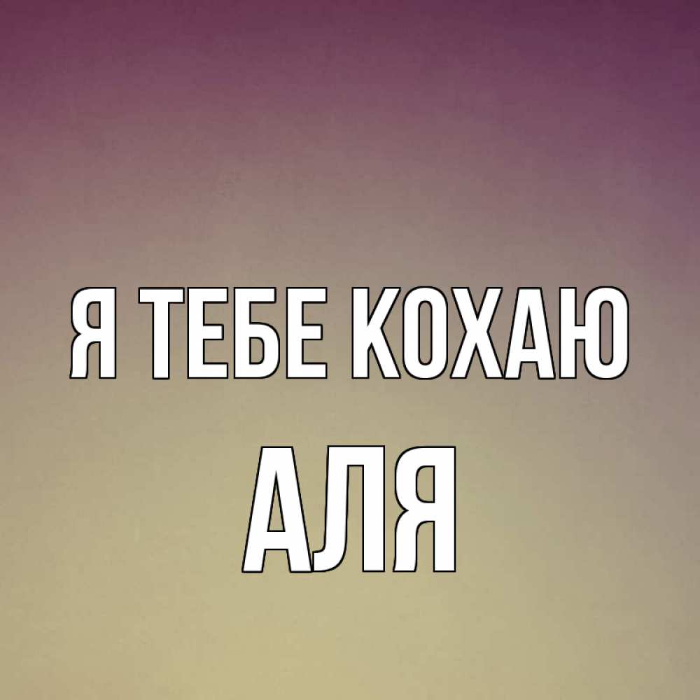 Открытка на каждый день з підписом, Аля Я тебе кохаю для любимой Прикольна листівка з побажанням онлайн скачати безкоштовно 