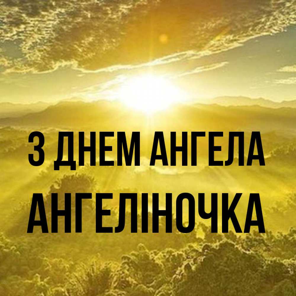 Открытка на каждый день з підписом, Ангеліночка З Днем ангела леса и небо в желтом Прикольна листівка з побажанням онлайн скачати безкоштовно 