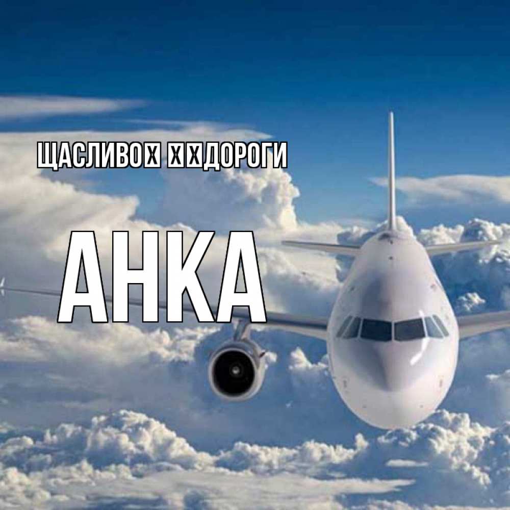 Открытка на каждый день з підписом, Анка Щасливої ​​дороги голубое небо и белоснежный самолет Прикольна листівка з побажанням онлайн скачати безкоштовно 