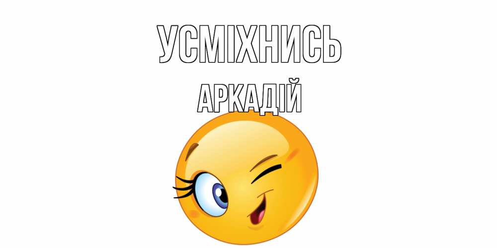 Открытка на каждый день з підписом, Аркадій Усміхнись улыбка Прикольна листівка з побажанням онлайн скачати безкоштовно 