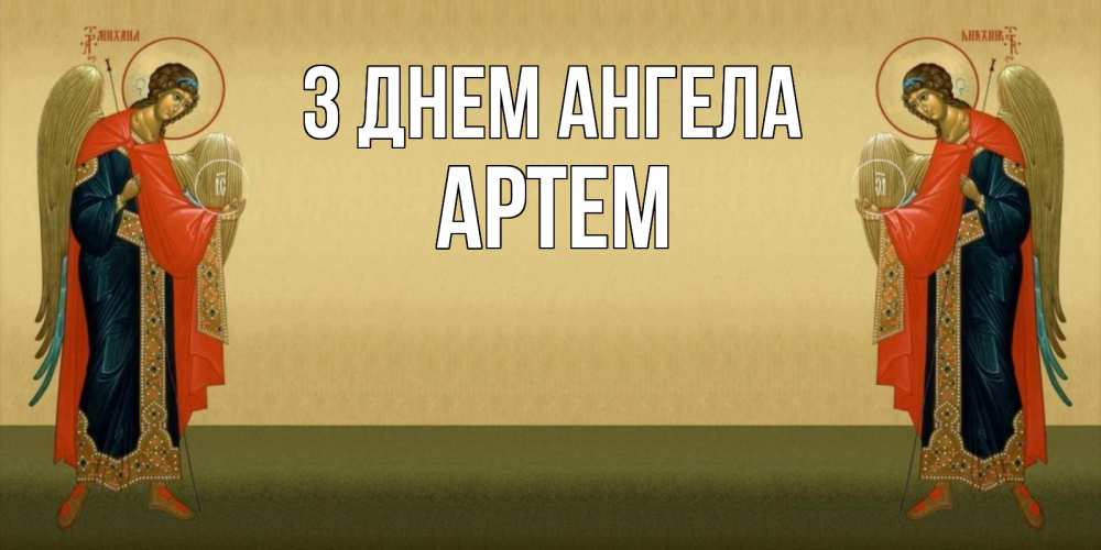 Открытка на каждый день з підписом, Артем З Днем ангела христианство, праздники, день ангела Прикольна листівка з побажанням онлайн скачати безкоштовно 