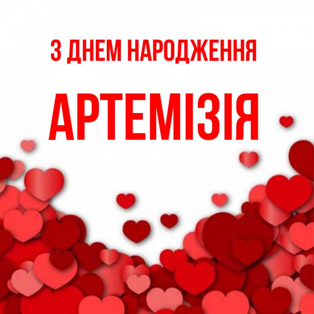 Открытка на каждый день з підписом, Артемізія З Днем народження много красных сердечек о любви Прикольна листівка з побажанням онлайн скачати безкоштовно 