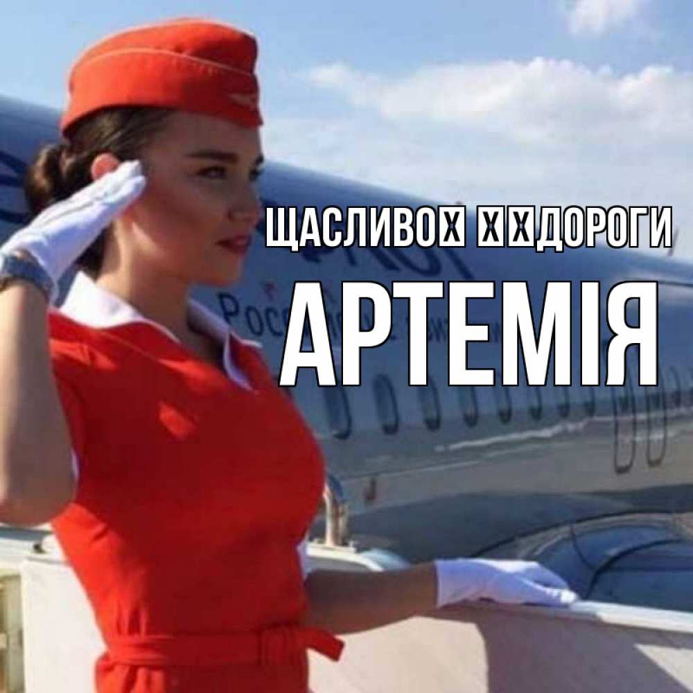Открытка на каждый день з підписом, Артемія Щасливої ​​дороги чудесного полета Прикольна листівка з побажанням онлайн скачати безкоштовно 
