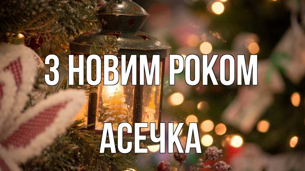 Открытка на каждый день з підписом, Асечка З новим роком новый год фонарик Прикольна листівка з побажанням онлайн скачати безкоштовно 