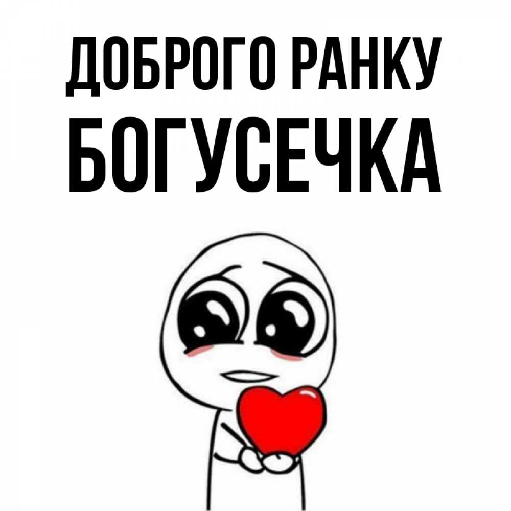 Открытка на каждый день з підписом, Богусечка Доброго ранку позитивные открытки Прикольна листівка з побажанням онлайн скачати безкоштовно 