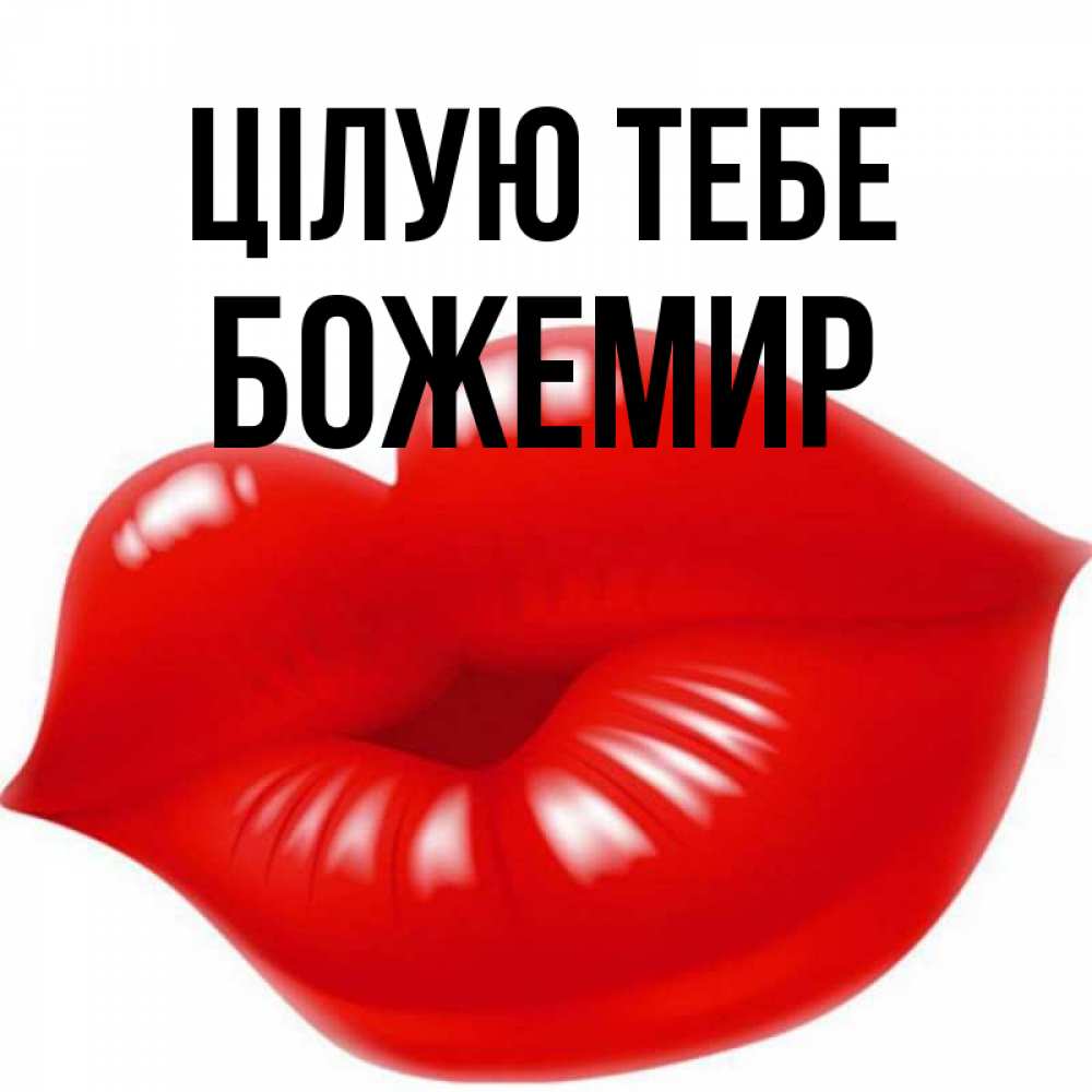 Открытка на каждый день з підписом, Божемир Цілую тебе губки надутые бантиком Прикольна листівка з побажанням онлайн скачати безкоштовно 