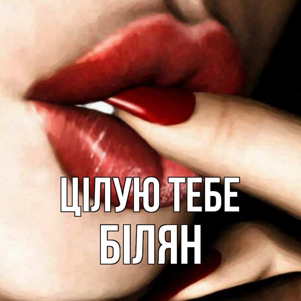Открытка на каждый день з підписом, Білян Цілую тебе открытка целую тебя для парня Прикольна листівка з побажанням онлайн скачати безкоштовно 