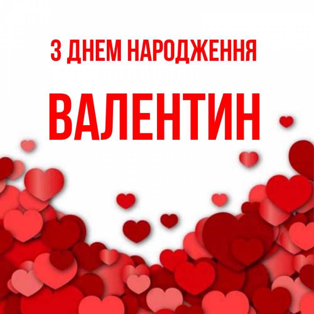 Открытка на каждый день з підписом, Валентин З Днем народження много красных сердечек о любви Прикольна листівка з побажанням онлайн скачати безкоштовно 