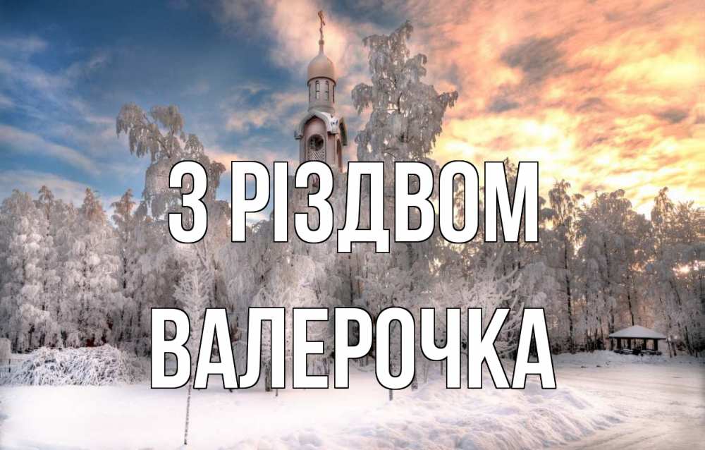 Открытка на каждый день з підписом, Валерочка З Різдвом лес, зима 2 Прикольна листівка з побажанням онлайн скачати безкоштовно 