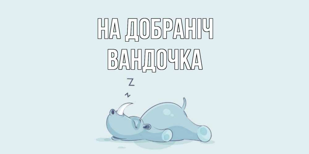 Открытка на каждый день з підписом, Вандочка На добраніч сладких снов с носорогом Прикольна листівка з побажанням онлайн скачати безкоштовно 