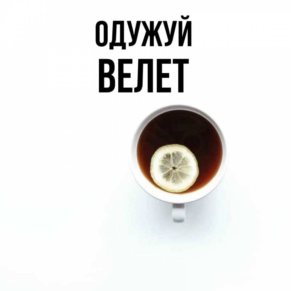 Открытка на каждый день з підписом, Велет Одужуй простая открытка Прикольна листівка з побажанням онлайн скачати безкоштовно 