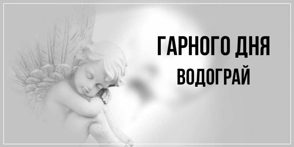 Открытка на каждый день з підписом, Водограй Гарного дня ангел Прикольна листівка з побажанням онлайн скачати безкоштовно 