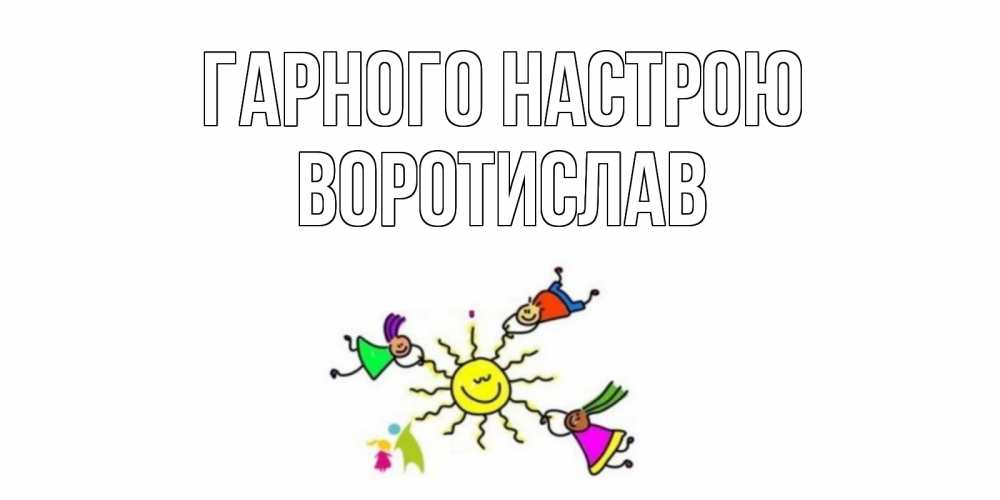 Открытка на каждый день з підписом, Воротислав Гарного настрою лето, солнце Прикольна листівка з побажанням онлайн скачати безкоштовно 