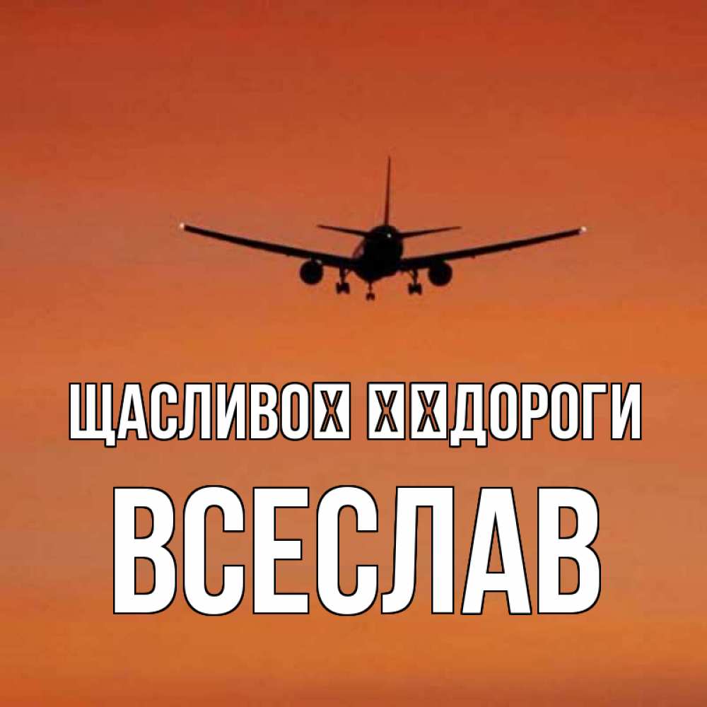 Открытка на каждый день з підписом, Всеслав Щасливої ​​дороги силуэт самолета Прикольна листівка з побажанням онлайн скачати безкоштовно 
