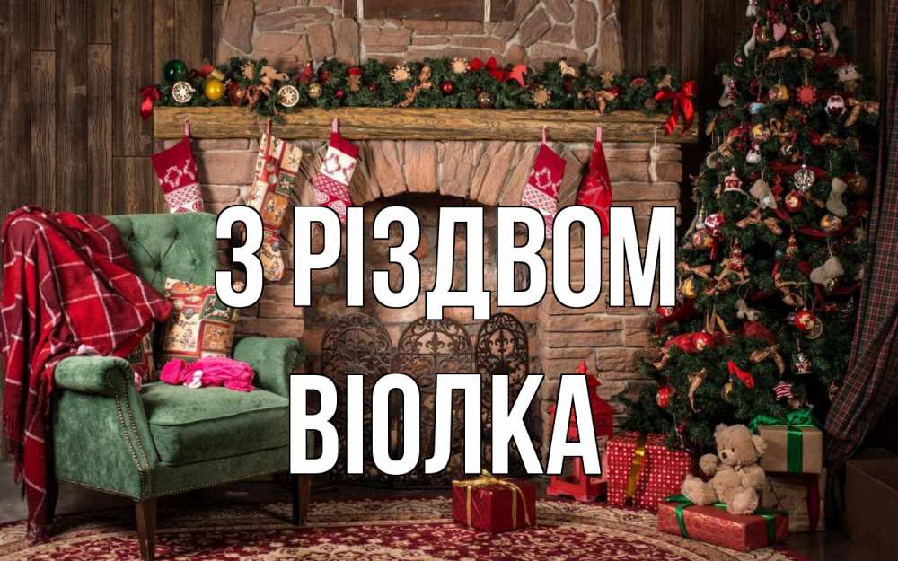 Открытка на каждый день з підписом, Віолка З Різдвом рождество, камин, ель Прикольна листівка з побажанням онлайн скачати безкоштовно 