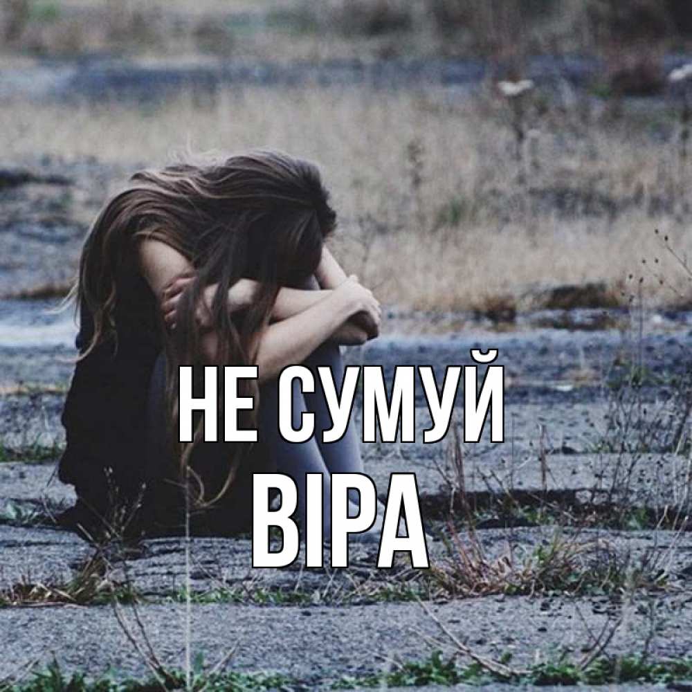 Открытка на каждый день з підписом, Віра Не сумуй длинные волосы и камни Прикольна листівка з побажанням онлайн скачати безкоштовно 