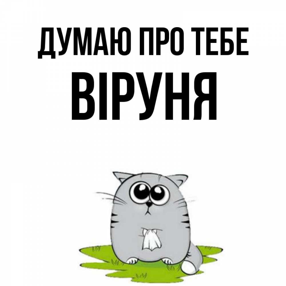 Открытка на каждый день з підписом, Віруня Думаю про тебе тоска с платочком Прикольна листівка з побажанням онлайн скачати безкоштовно 