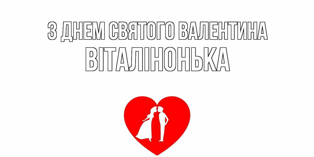 Открытка на каждый день з підписом, Віталінонька З Днем Святого Валентина парень и девушка целуются Прикольна листівка з побажанням онлайн скачати безкоштовно 