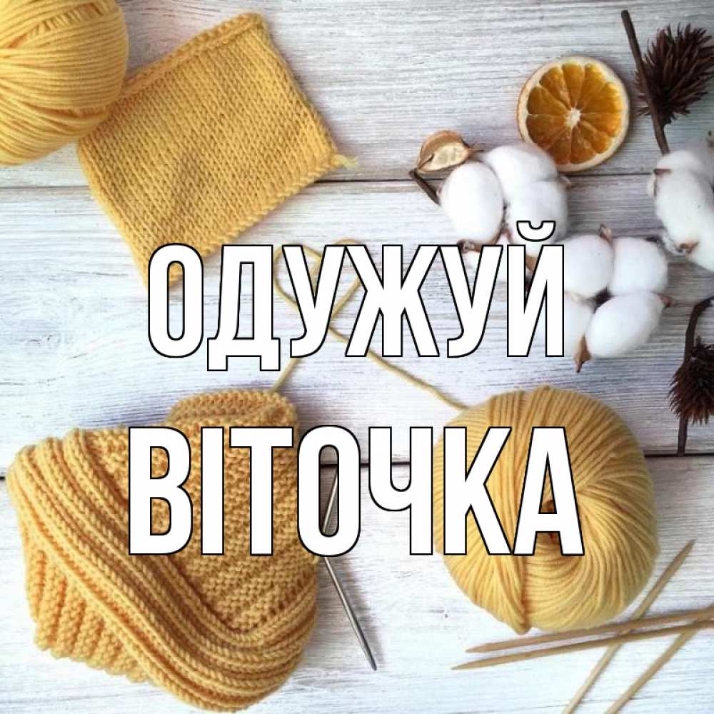 Открытка на каждый день з підписом, Віточка Одужуй выздоравливай Прикольна листівка з побажанням онлайн скачати безкоштовно 