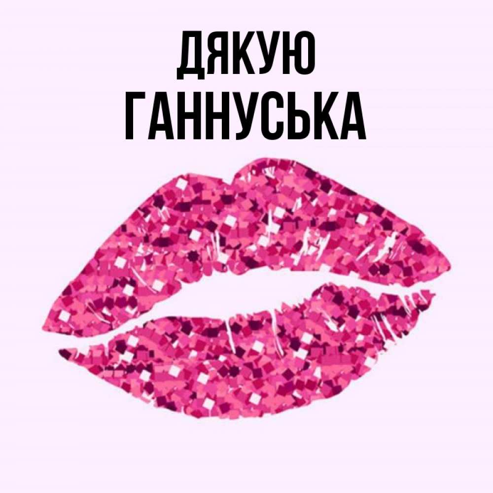 Открытка на каждый день з підписом, Ганнуська Дякую благодарю губы с блестками Прикольна листівка з побажанням онлайн скачати безкоштовно 
