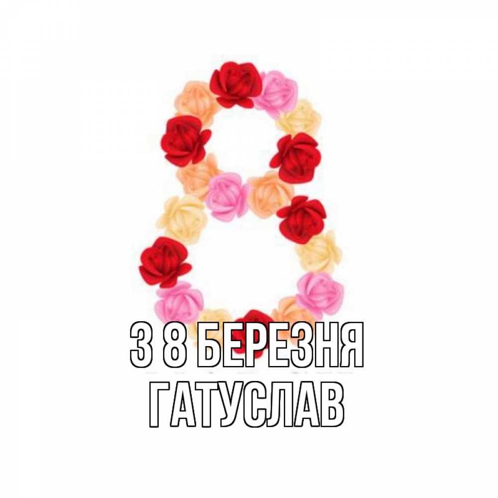 Открытка на каждый день з підписом, Гатуслав З 8 БЕРЕЗНЯ международный женский день Прикольна листівка з побажанням онлайн скачати безкоштовно 