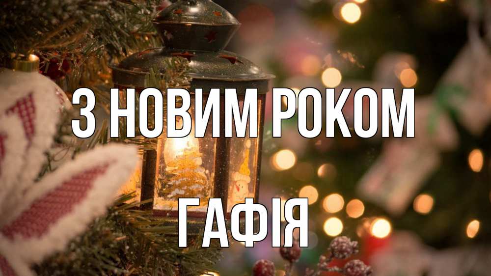 Открытка на каждый день з підписом, Гафія З новим роком новый год фонарик Прикольна листівка з побажанням онлайн скачати безкоштовно 