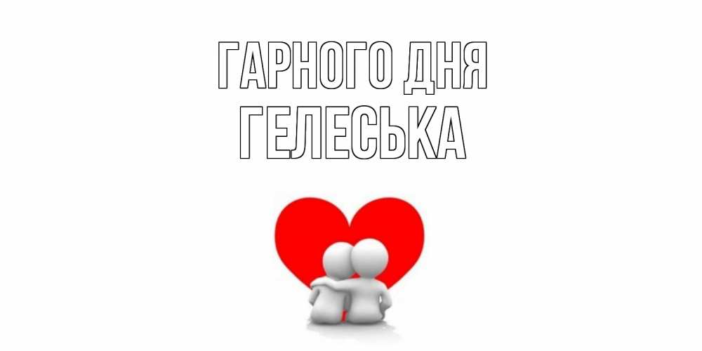 Открытка на каждый день з підписом, Гелеська Гарного дня Сердце Прикольна листівка з побажанням онлайн скачати безкоштовно 