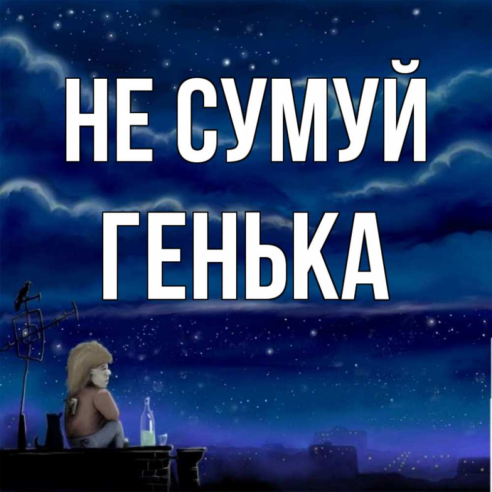 Открытка на каждый день з підписом, Генька Не сумуй город с крыши Прикольна листівка з побажанням онлайн скачати безкоштовно 