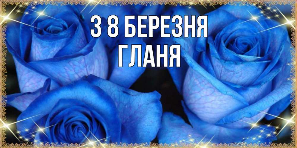 Открытка на каждый день з підписом, Гланя З 8 БЕРЕЗНЯ красивые розы для милых дам на международный женский день Прикольна листівка з побажанням онлайн скачати безкоштовно 