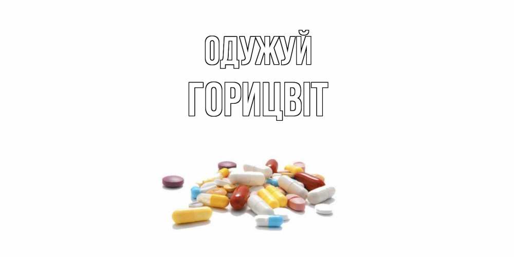 Открытка на каждый день з підписом, Горицвіт Одужуй пожелания скорейшего выздоровления с именами Прикольна листівка з побажанням онлайн скачати безкоштовно 