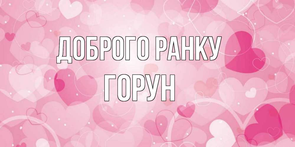 Открытка на каждый день з підписом, Горун Доброго ранку хорошее настроение утром Прикольна листівка з побажанням онлайн скачати безкоштовно 
