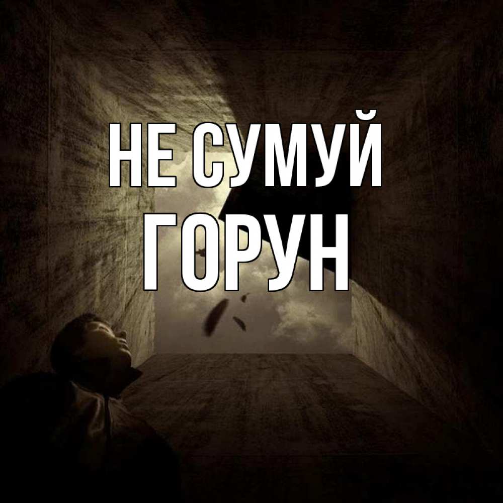 Открытка на каждый день з підписом, Горун Не сумуй жуть Прикольна листівка з побажанням онлайн скачати безкоштовно 