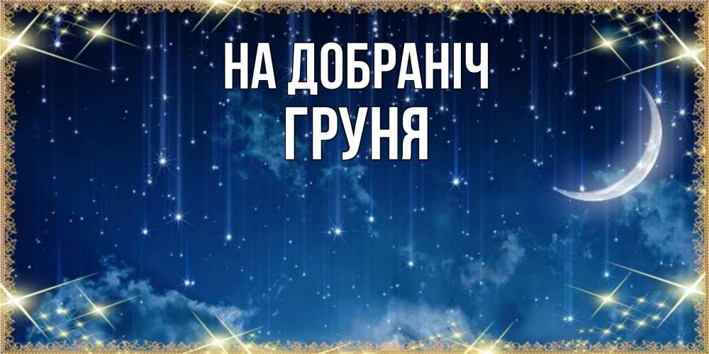 Открытка на каждый день з підписом, Груня На добраніч звездопад и месяц на открытках ко сну Прикольна листівка з побажанням онлайн скачати безкоштовно 