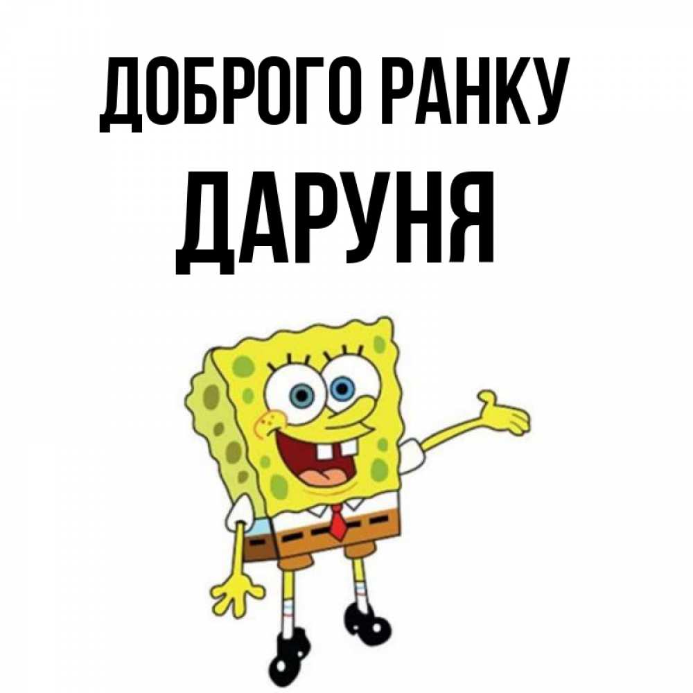 Открытка на каждый день з підписом, Даруня Доброго ранку губка боб улыбается Прикольна листівка з побажанням онлайн скачати безкоштовно 