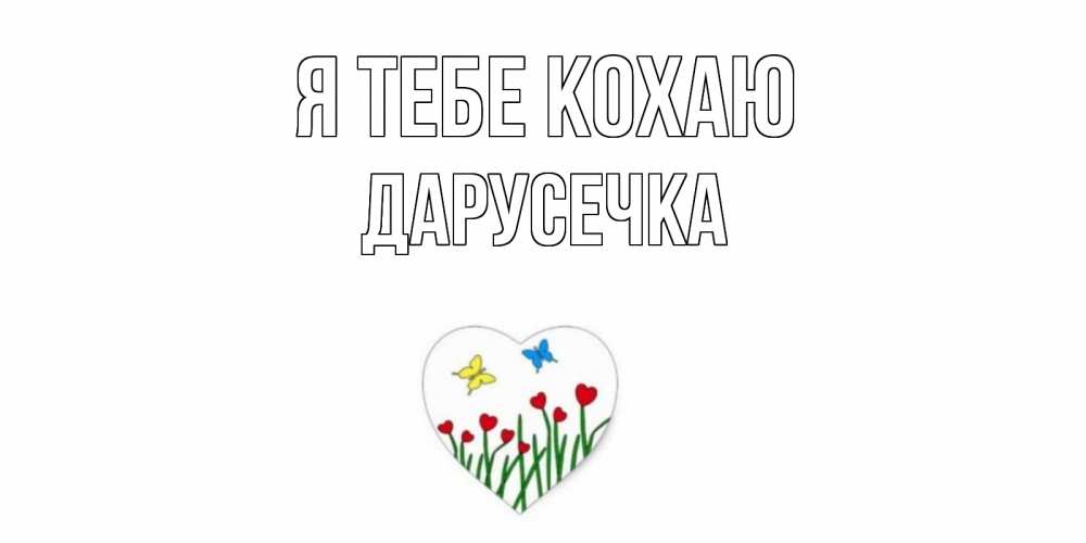 Открытка на каждый день з підписом, Дарусечка Я тебе кохаю сердечки, бабочки Прикольна листівка з побажанням онлайн скачати безкоштовно 