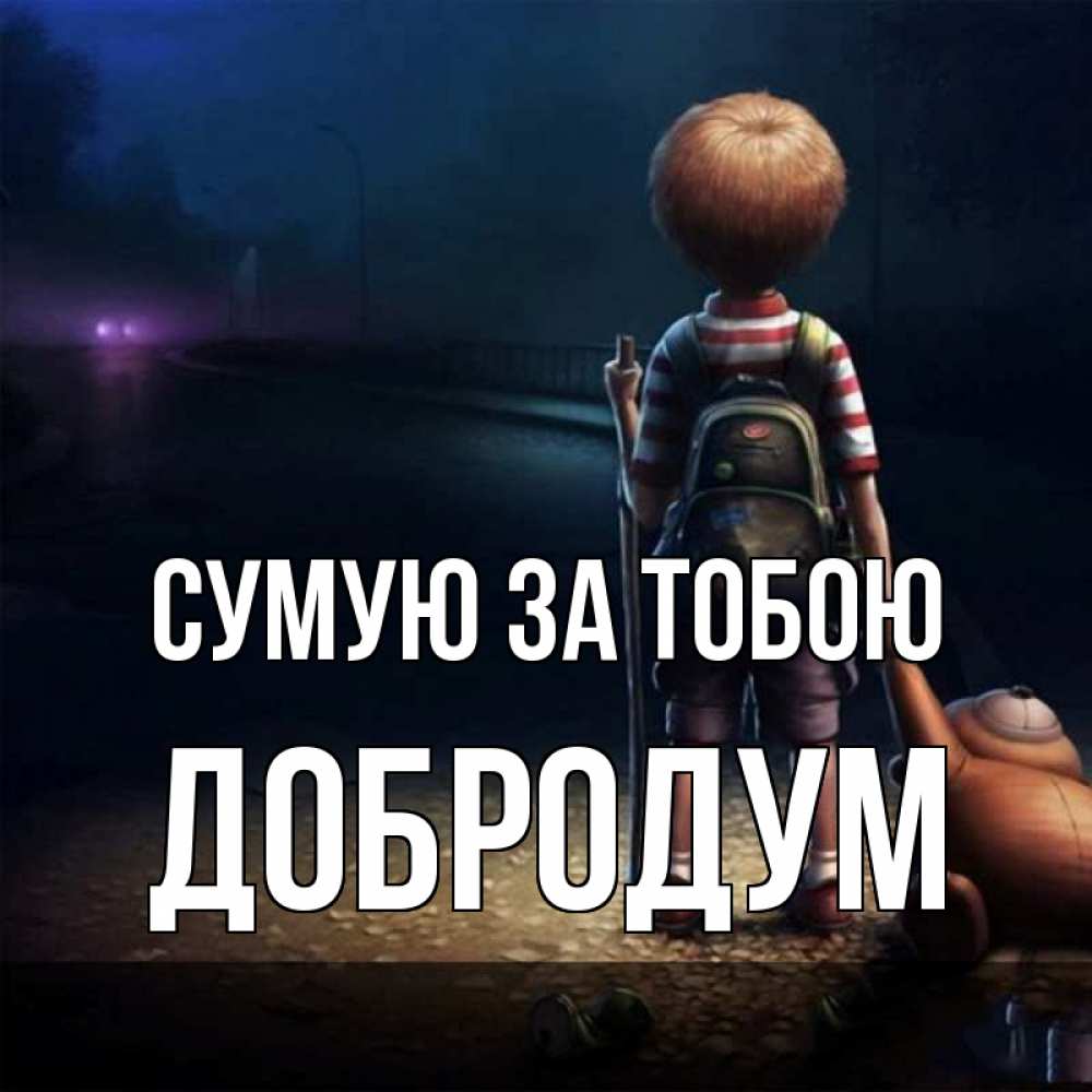Открытка на каждый день з підписом, Добродум Сумую за тобою скучно Прикольна листівка з побажанням онлайн скачати безкоштовно 
