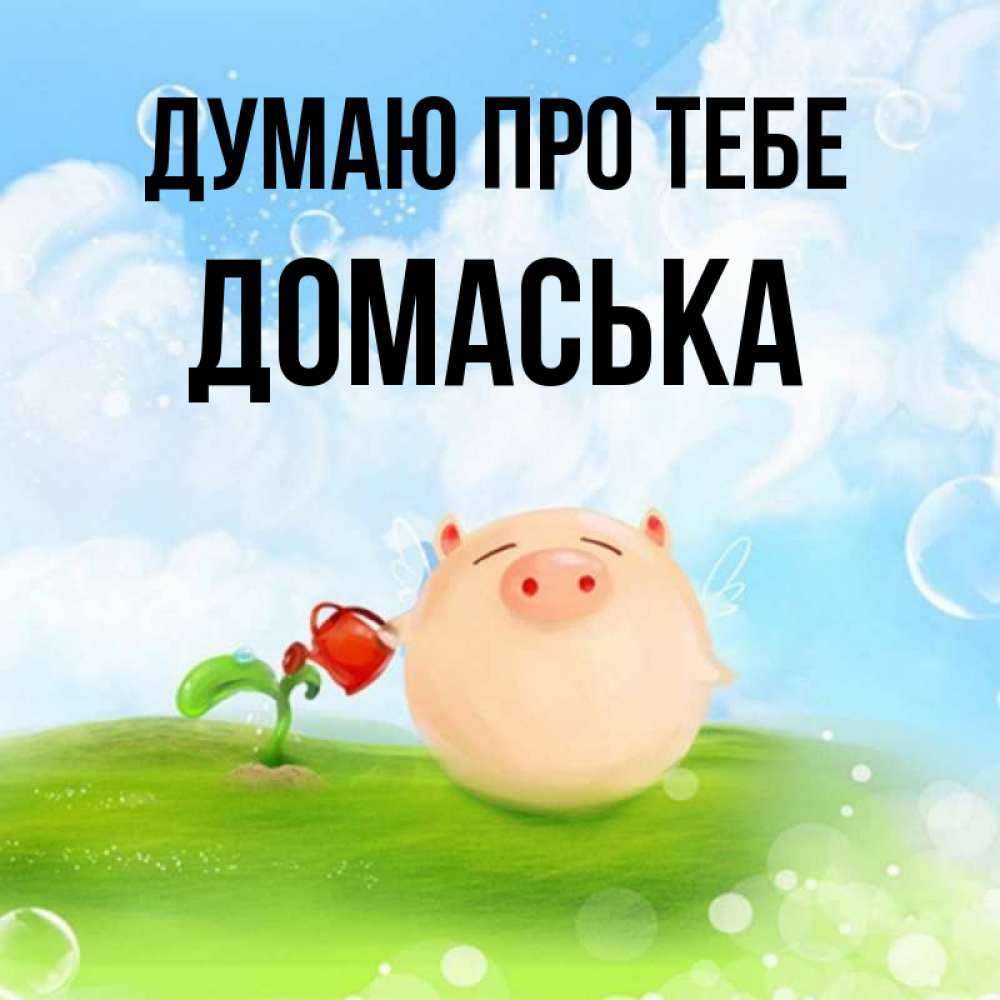Открытка на каждый день з підписом, Домаська Думаю про тебе позитивная свинюшка Прикольна листівка з побажанням онлайн скачати безкоштовно 