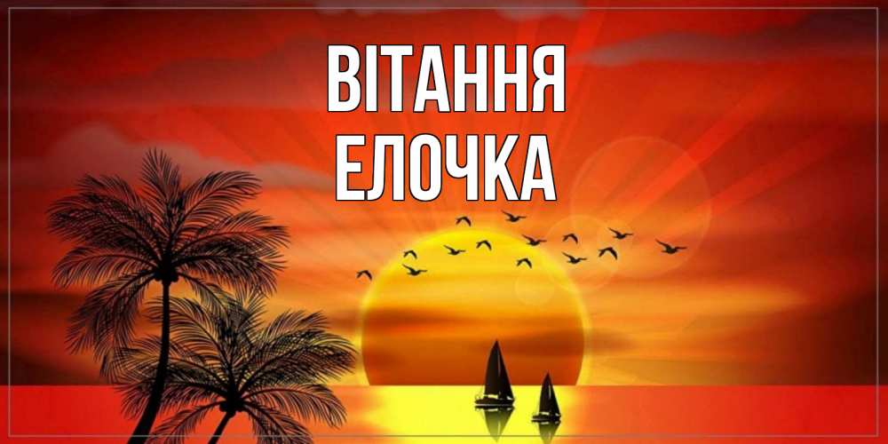 Открытка на каждый день з підписом, Елочка Вітання привет Прикольна листівка з побажанням онлайн скачати безкоштовно 