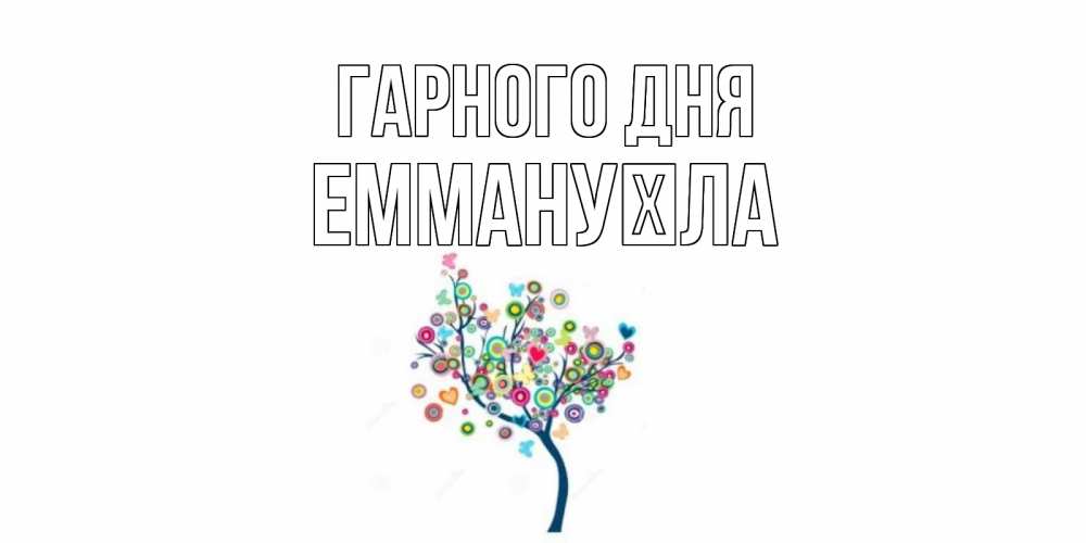 Открытка на каждый день з підписом, Еммануїла Гарного дня открытка на каждый день Прикольна листівка з побажанням онлайн скачати безкоштовно 