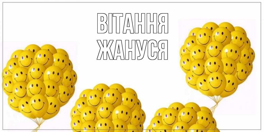 Открытка на каждый день з підписом, Жануся Вітання Смайл, воздушные шары Прикольна листівка з побажанням онлайн скачати безкоштовно 