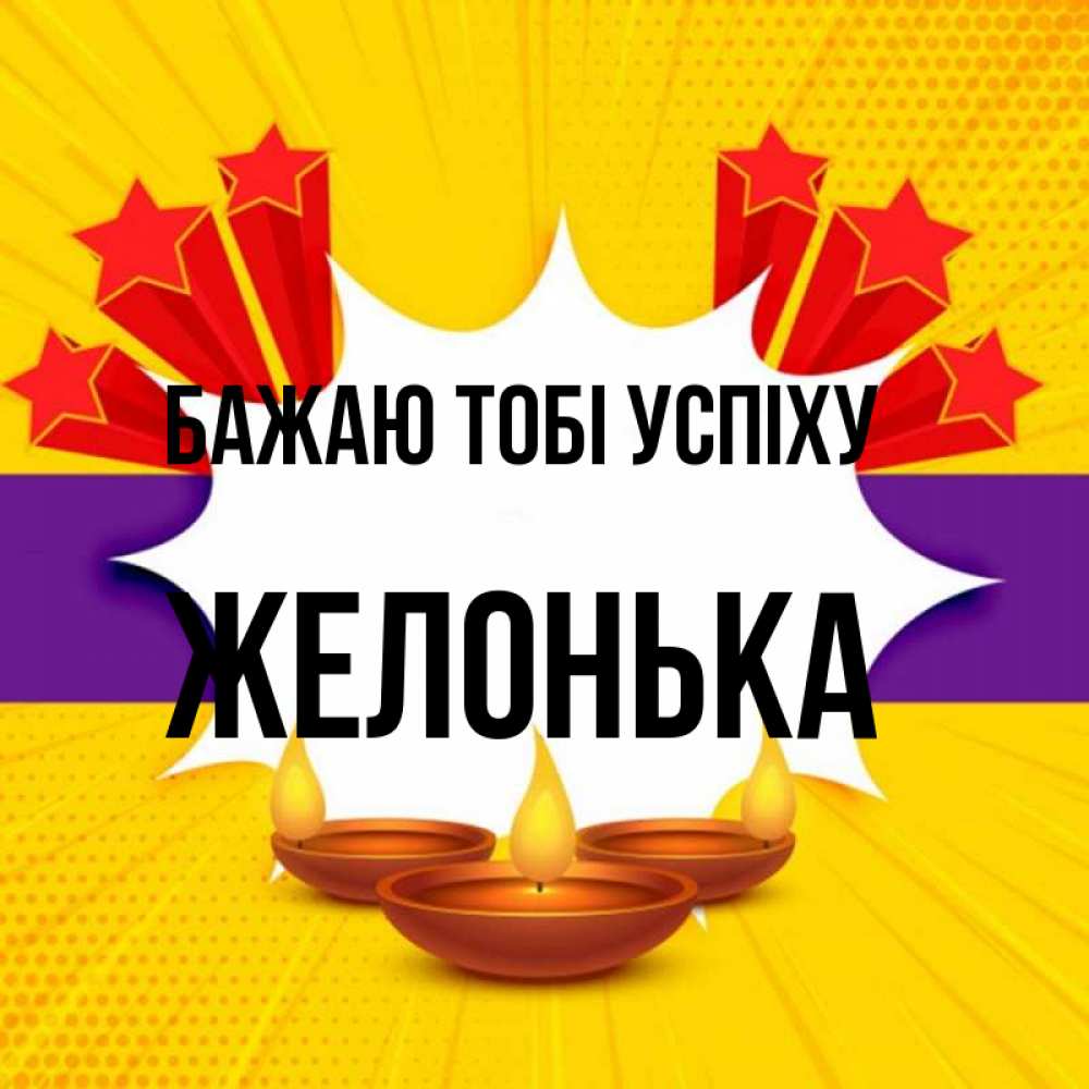 Открытка на каждый день з підписом, Желонька Бажаю тобі успіху векторное изображение Прикольна листівка з побажанням онлайн скачати безкоштовно 