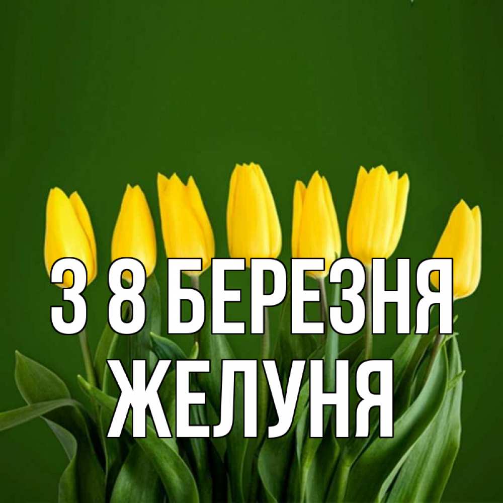 Открытка на каждый день з підписом, Желуня З 8 БЕРЕЗНЯ желтого цвета 3 Прикольна листівка з побажанням онлайн скачати безкоштовно 
