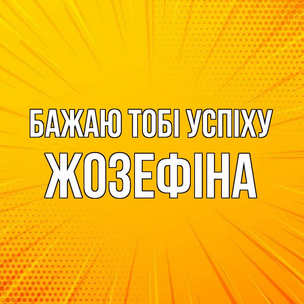 Открытка на каждый день з підписом, Жозефіна Бажаю тобі успіху фон Прикольна листівка з побажанням онлайн скачати безкоштовно 