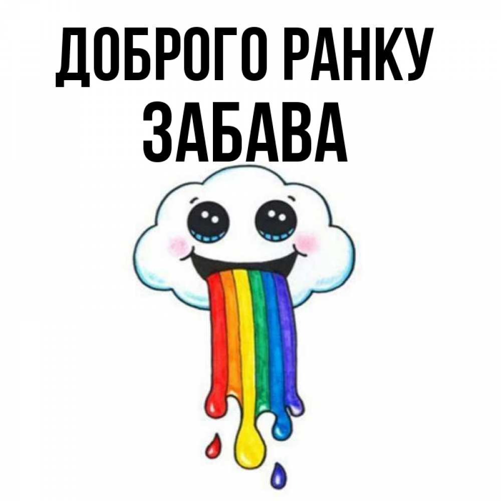 Открытка на каждый день з підписом, Забава Доброго ранку утречко Прикольна листівка з побажанням онлайн скачати безкоштовно 