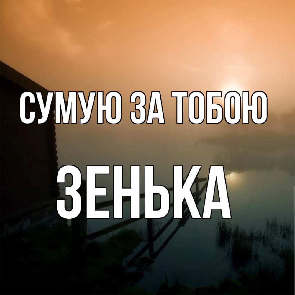 Открытка на каждый день з підписом, Зенька Сумую за тобою приходи ко мне на чай Прикольна листівка з побажанням онлайн скачати безкоштовно 